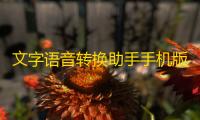 文字语音转换助手手机版